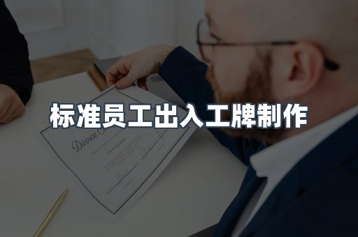 标准员工出入工牌制作