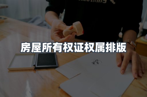 房屋所有权证权属排版