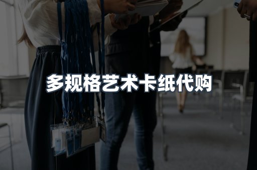 多规格艺术卡纸代购